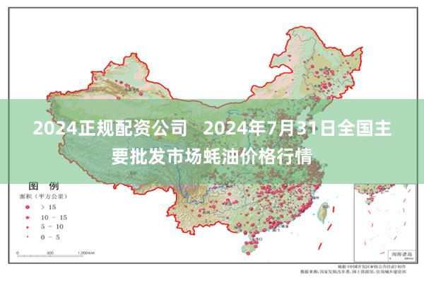 2024正规配资公司   2024年7月31日全国主要批发市场蚝油价格行情