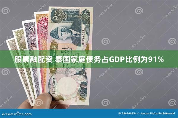 股票融配资 泰国家庭债务占GDP比例为91%