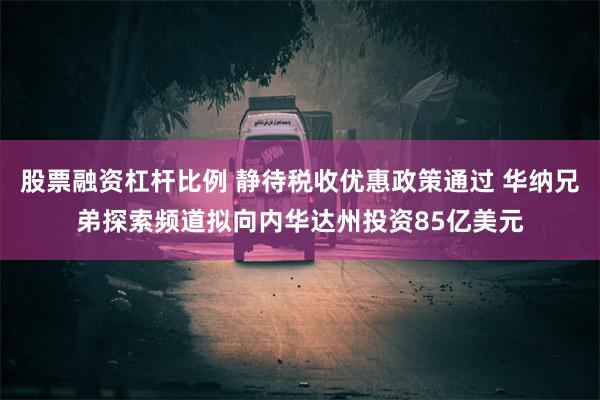 股票融资杠杆比例 静待税收优惠政策通过 华纳兄弟探索频道拟向内华达州投资85亿美元