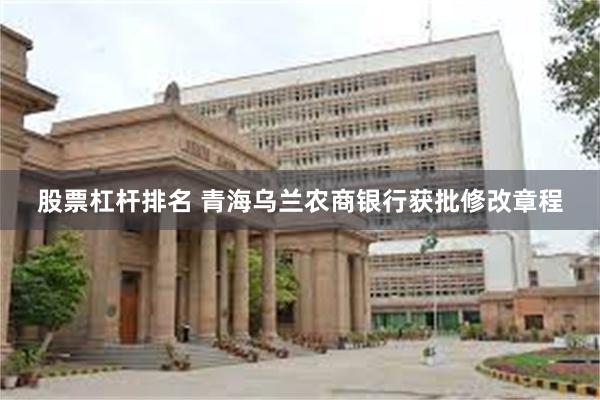 股票杠杆排名 青海乌兰农商银行获批修改章程