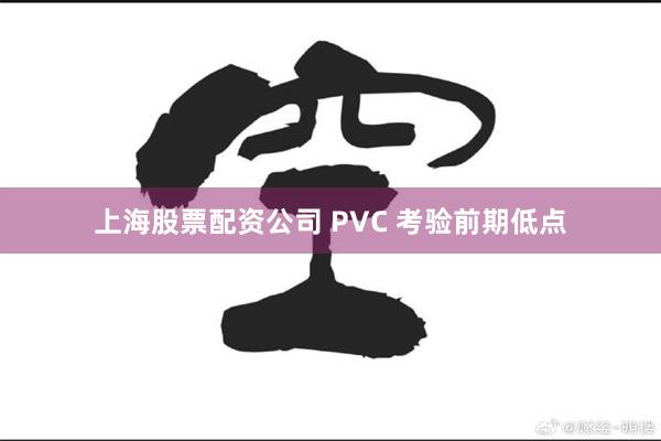 上海股票配资公司 PVC 考验前期低点