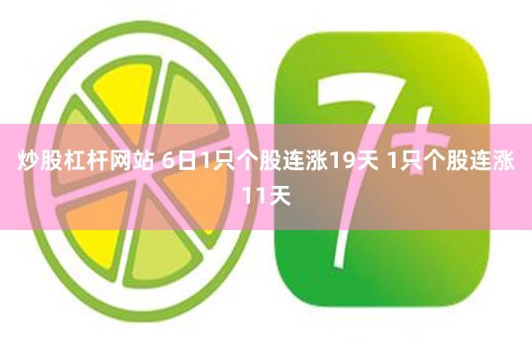 炒股杠杆网站 6日1只个股连涨19天 1只个股连涨11天