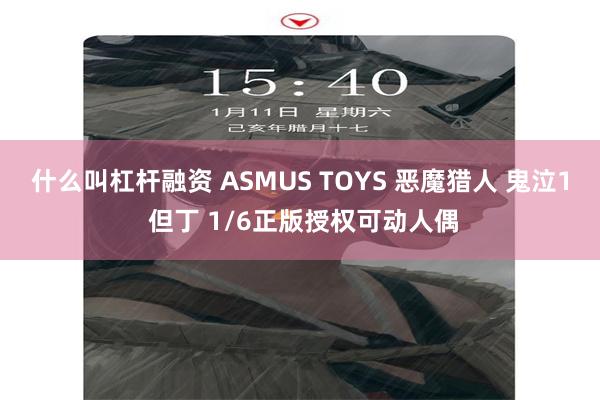 什么叫杠杆融资 ASMUS TOYS 恶魔猎人 鬼泣1 但丁 1/6正版授权可动人偶