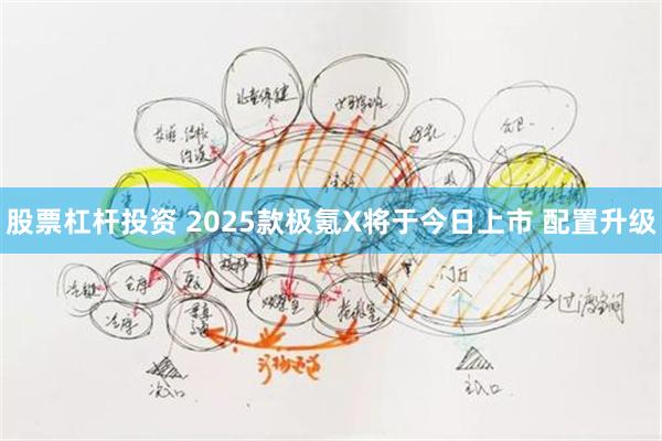 股票杠杆投资 2025款极氪X将于今日上市 配置升级