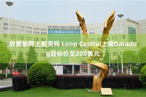 股票能网上配资吗 Loop Capital上调Datadog目标价至200美元