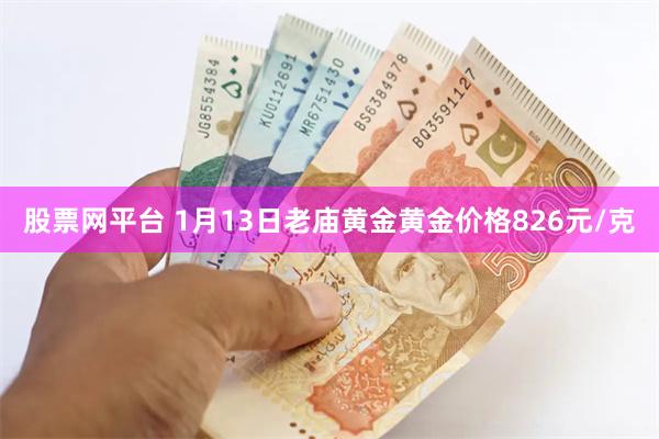 股票网平台 1月13日老庙黄金黄金价格826元/克