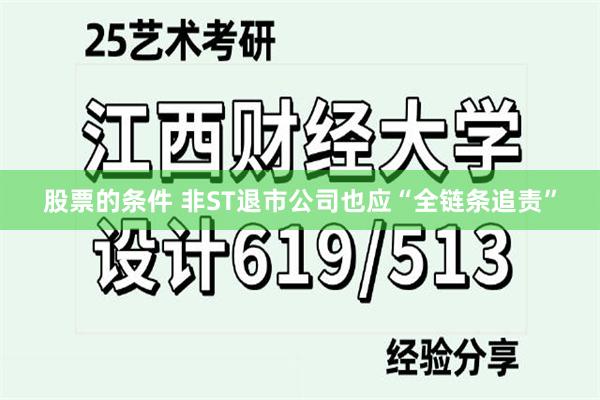 股票的条件 非ST退市公司也应“全链条追责”